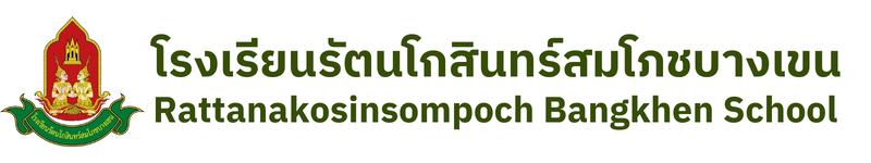 โรงเรียนรัตนโกสินทร์สมโภชบางเขน